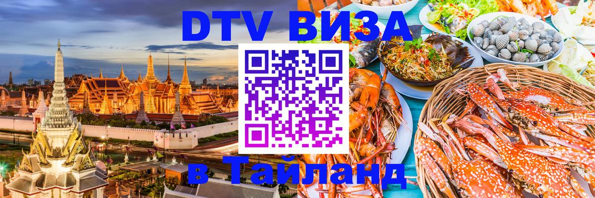Сколько стоит виза DTV в Тайланд Сухум 